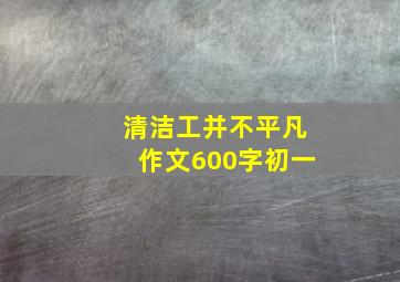 清洁工并不平凡作文600字初一