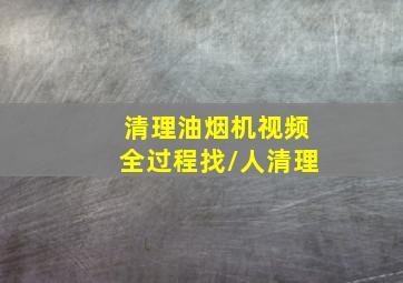 清理油烟机视频全过程找/人清理