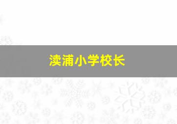 渎浦小学校长