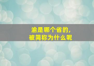 渝是哪个省的,被简称为什么呢