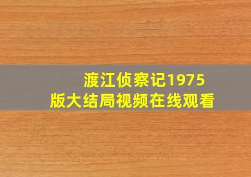 渡江侦察记1975版大结局视频在线观看