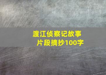 渡江侦察记故事片段摘抄100字