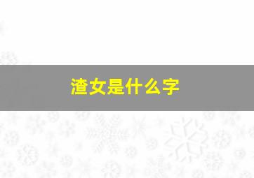 渣女是什么字