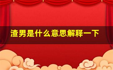 渣男是什么意思解释一下