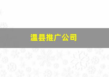 温县推广公司