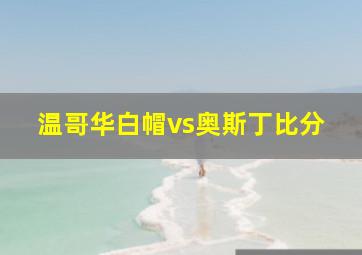 温哥华白帽vs奥斯丁比分