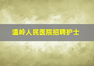 温岭人民医院招聘护士