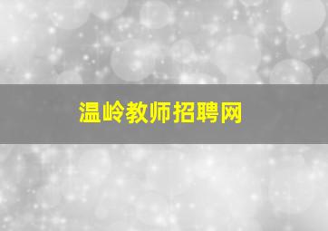 温岭教师招聘网