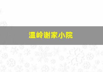 温岭谢家小院