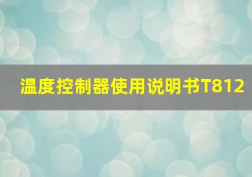 温度控制器使用说明书T812