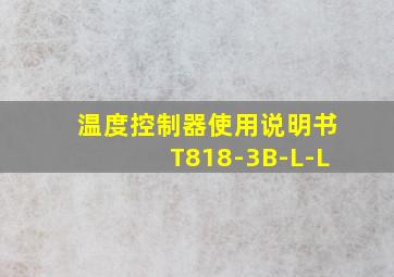 温度控制器使用说明书T818-3B-L-L