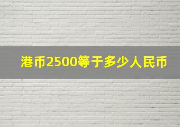 港币2500等于多少人民币