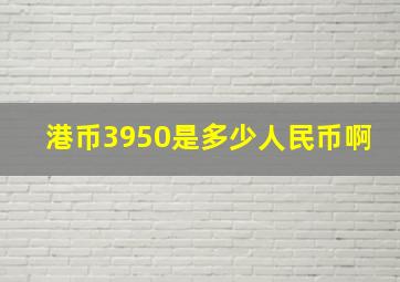 港币3950是多少人民币啊