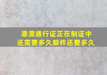 港澳通行证正在制证中还需要多久邮件还要多久