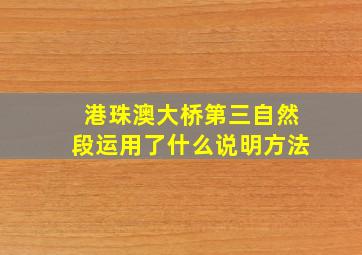 港珠澳大桥第三自然段运用了什么说明方法