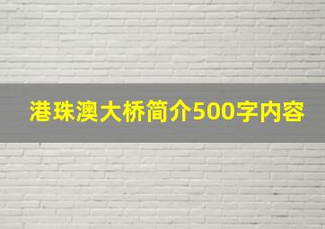 港珠澳大桥简介500字内容