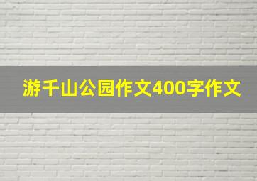 游千山公园作文400字作文