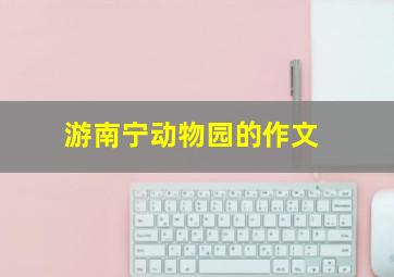 游南宁动物园的作文