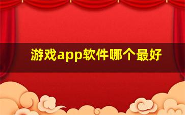 游戏app软件哪个最好