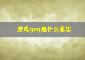 游戏gvg是什么意思