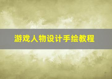 游戏人物设计手绘教程