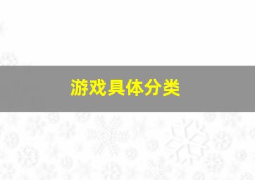 游戏具体分类