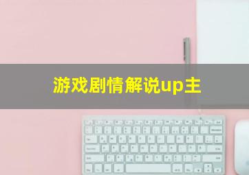 游戏剧情解说up主