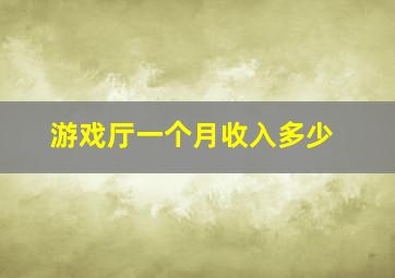 游戏厅一个月收入多少