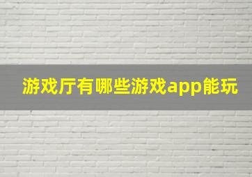 游戏厅有哪些游戏app能玩