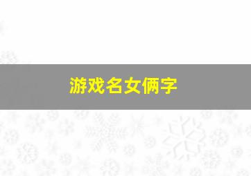 游戏名女俩字