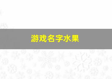 游戏名字水果