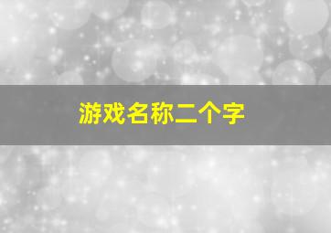 游戏名称二个字