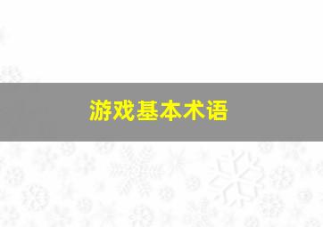 游戏基本术语