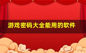 游戏密码大全能用的软件