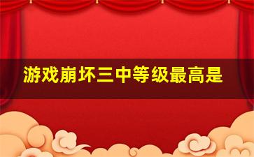 游戏崩坏三中等级最高是