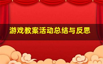 游戏教案活动总结与反思