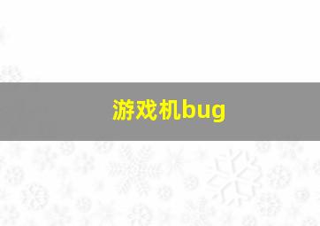 游戏机bug