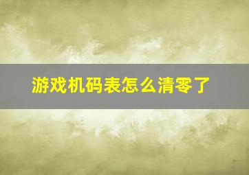 游戏机码表怎么清零了