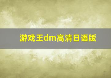 游戏王dm高清日语版