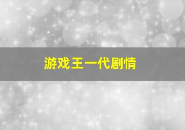 游戏王一代剧情