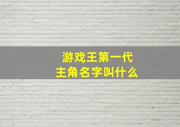 游戏王第一代主角名字叫什么