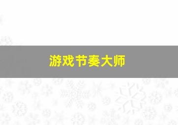 游戏节奏大师