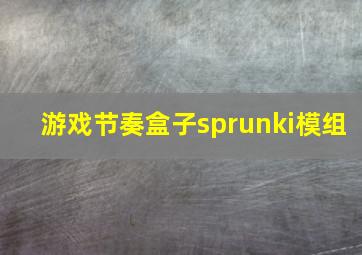 游戏节奏盒子sprunki模组