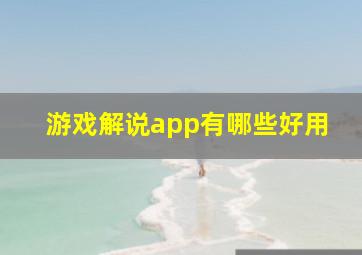 游戏解说app有哪些好用