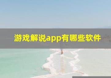 游戏解说app有哪些软件