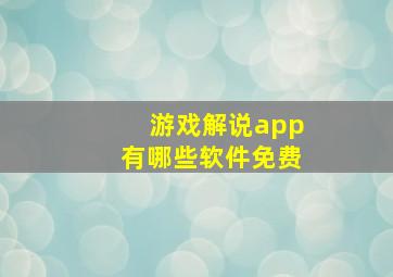 游戏解说app有哪些软件免费