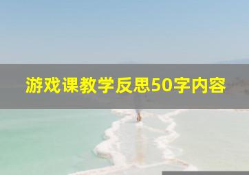 游戏课教学反思50字内容