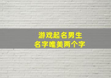 游戏起名男生名字唯美两个字