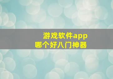 游戏软件app哪个好八门神器