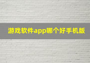 游戏软件app哪个好手机版